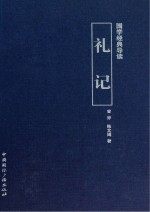 礼记 曾亦 陈文嫣