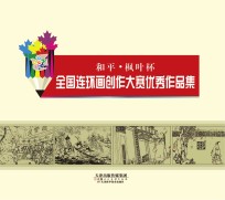 和平·枫叶杯 全国连环画创作大赛优秀作品集