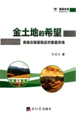 金土地的希望 高级庄稼医院应对家庭农场