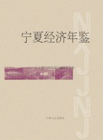 宁夏经济年鉴 2008