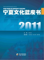 2011宁夏文化蓝皮书