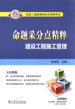 2013全国二级建造师执业资格考试命题采分点精粹 建设工程施工管理