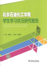 北京石油化工学院学生学习状况研究报告