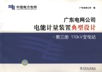 广东电网公司电能计量装置典型设计 第3册 110κV变电站