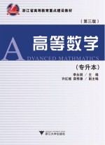 高等数学 专升本