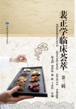 裴正学临床荟萃 第2辑