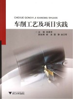 车削工艺及项目实践