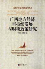 广西地方经济可持续发展与财税政策研究