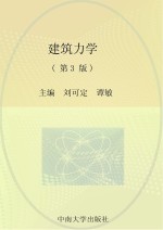 高职高专建筑工程技术类专业“十三五”规划(基于专业技能培养)教材 建筑力学 第3版