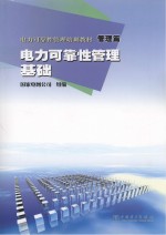 电力可靠性管理培训教材 管理篇 电力可靠性管理基础