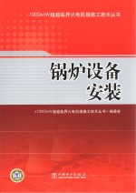 1000MW超超临界火电机组施工技术丛书 锅炉设备安装