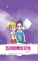 五班的男生女生