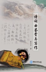 诗词曲鉴赏与写作
