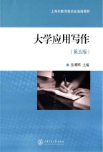 大学应用写作 第5版