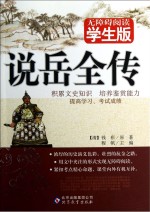无障碍阅读学生版 说岳全传