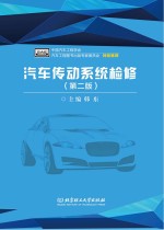 汽车传动系统检修 第2版