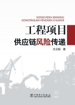 工程项目供应链风险传递