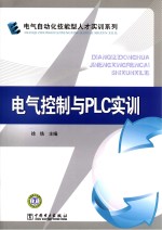 电气控制与PLC实训