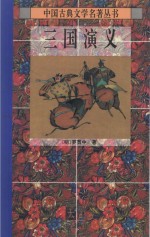 三国演义 上