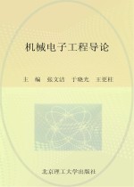普通高等院校机械工程学科“卓越工程师教育培养计划”系列规划教材 机械电子工程导论