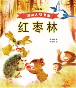 国内大奖书系 红枣林 注音本