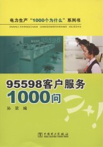 95598客户服务1000问
