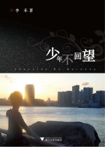 少年不回望