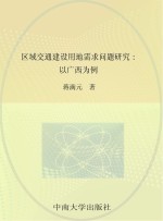 区域交通建设用地需求问题研究 以广西为例