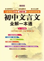 初中文言文全解一本通 新课标 七-九年级 2015年春季江苏版