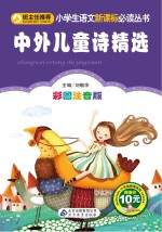 小学生语文新课标必读丛书 小书虫阅读系列 中外儿童诗精选 彩图注音版