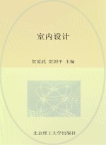 室内设计