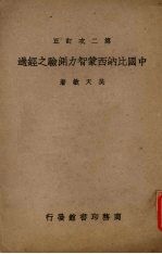 第二次订正中国比纳西蒙智力测验之经过