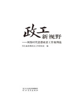 政工新视野 网络时代思想政治工作案例选