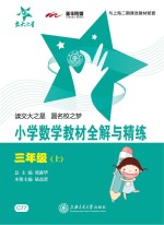 小学数学教材全解与精练 三年级 上