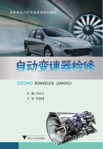 自动变速器检修