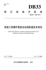 海堤工程爆炸置换法处理软基技术规范