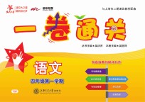 一卷通关 语文 四年级 第一学期