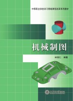 中等职业学校学习领域课程改革系列教材 机械制图