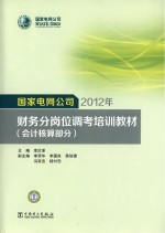 国家电网公司2012年财务分岗位调考培训教材 会计核算部分