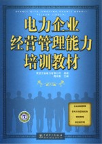 电力企业经营管理能力培训教材