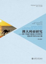 澳大利亚研究 第十四届中国澳大利亚研究国际学术研讨会文集 英文版