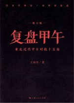 复盘甲午 重走近代中日对抗十五局 修订版