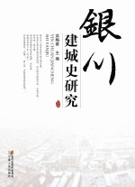 银川建城史研究