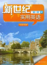 新世纪实用英语 第1册