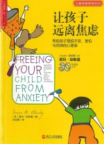 让孩子远离焦虑 帮助孩子摆脱不安、害怕与恐惧的心理课