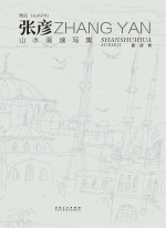 画品 张彦山水画速写集