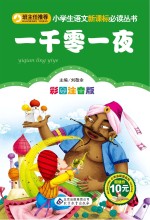 小书虫阅读系列 小学生语文新课标必读丛书 一千零一夜 彩图注音版