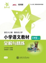 小学语文教材全解与精练 三年级 上