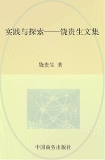 实践与探索 饶贵生文集