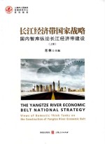 长江经济带国家战略 国内智库纵论长江经济带建设